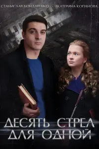 Десять стрел для одной русский сериал